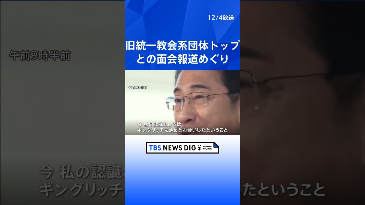 岸田総理「誰がいたか承知していない」旧統一教会系団体トップとの面会報道めぐり | TBS NEWS DIG #shorts