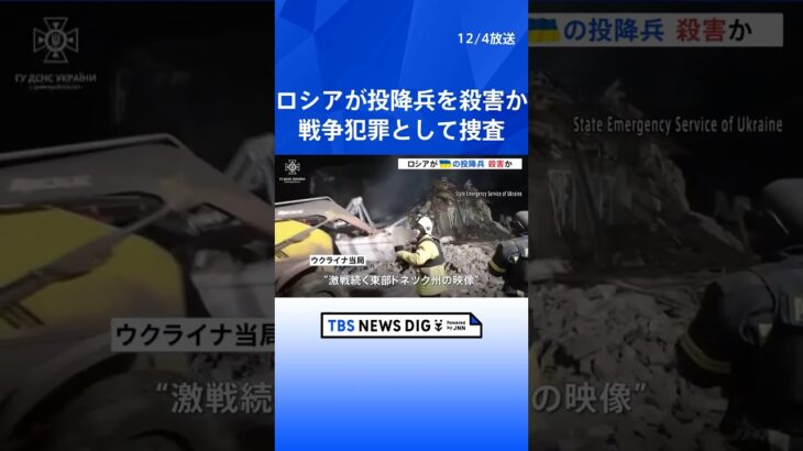 【ロシア】ウクライナの投降兵を殺害か　ウクライナ政府 戦争犯罪として捜査| TBS NEWS DIG #shorts