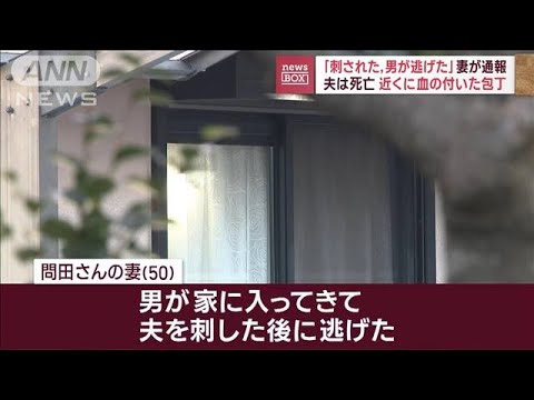 「刺された、男が逃げた」 妻が通報　死亡した夫の近くに血の付いた包丁　岡山・倉敷(2023年12月4日)