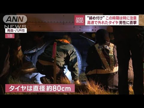 高速で外れたタイヤが直撃…男性死亡 “締め付け”この時期は特に注意(2023年12月4日)