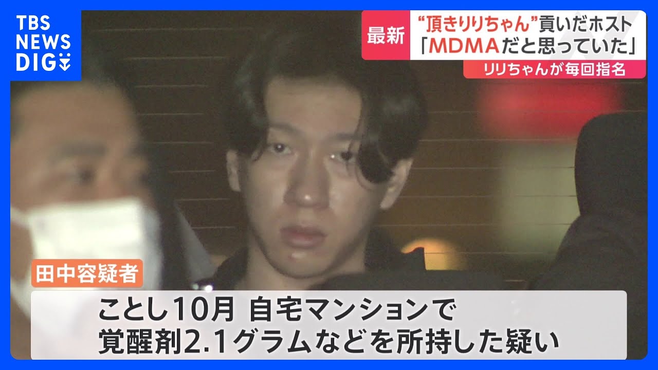 「頂き女子りりちゃん」が貢いだ歌舞伎町ホストを再逮捕　覚醒剤取締法違反などの疑い｜TBS&nbsp;NEWS&nbsp;DIG