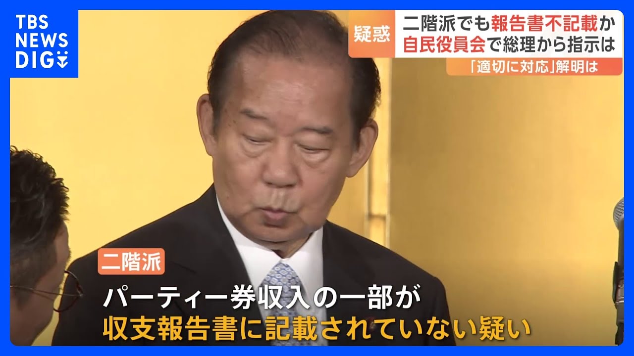 自民党政治資金パーティーの収支を巡る問題　二階派にも新たな疑惑　安倍派1億円超の“裏金”か　89％の人が「問題ある」JNN世論調査｜TBS&nbsp;NEWS&nbsp;DIG