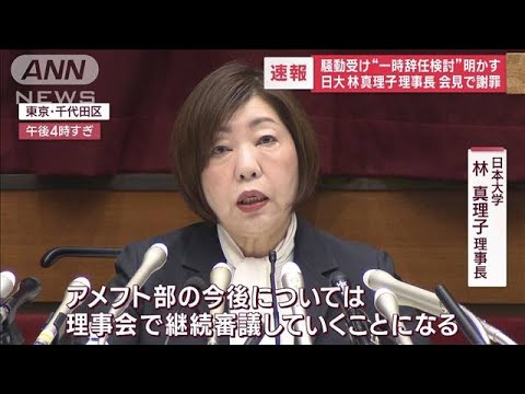 “一時辞任検討”も「まだ改革途中」　日大・林真理子理事長が会見で謝罪(2023年12月4日)