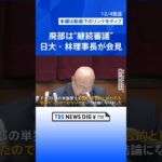 「辞任を考えた」日大・林真理子理事長が会見　アメフト部「廃部」の方針や薬物事件への対応をめぐる責任について｜TBS NEWS DIG #shorts