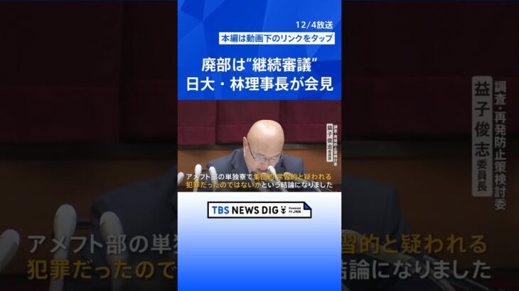 「辞任を考えた」日大・林真理子理事長が会見　アメフト部「廃部」の方針や薬物事件への対応をめぐる責任について｜TBS NEWS DIG #shorts