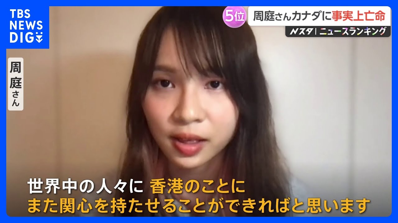 香港民主活動家　周庭さんカナダに“亡命”「香港への関心持ってほしい」　香港警察「法と秩序を公然と挑発した行為を厳しく非難する」｜TBS&nbsp;NEWS&nbsp;DIG