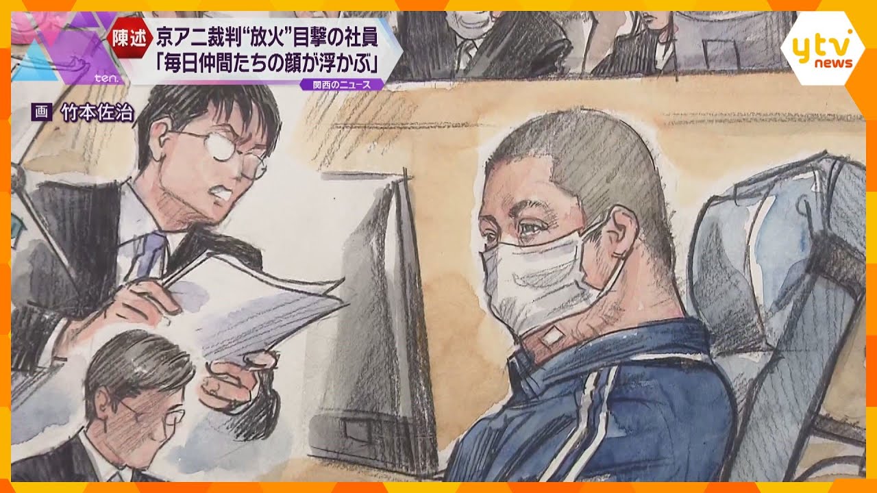 事件当時現場にいた社員「毎日亡くなった仲間の顔が浮かぶ」「醜い自分の身体に嫌気が…」京アニ裁判