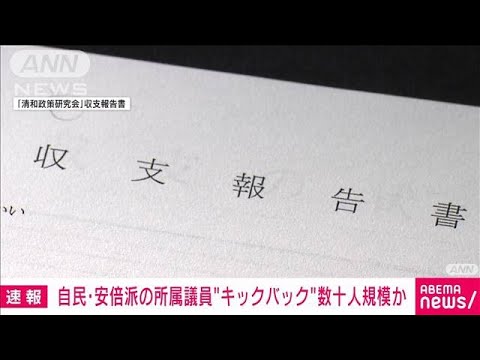 自民党・安倍派の所属議員“キックバック”数十人規模か(2023年12月4日)