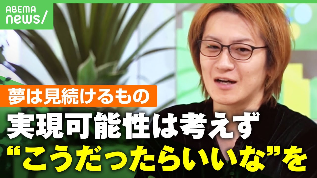 【夢って何？】いい大学にいい会社…夢を持つのはそれから？若新雄純「実現可能性を考えるのは”目標”」「こうだったらいいなという”ロマン”を」｜アベヒル