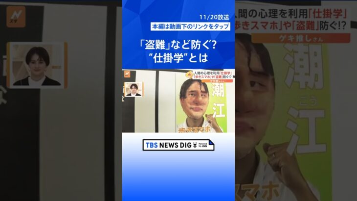 「歩きスマホ」や「盗難」防ぐ？…人間心理を巧みに利用“仕掛学”とは【ゲキ推しさん】｜TBS NEWS DIG #shorts