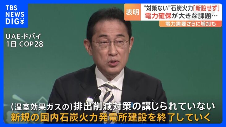 岸田総理“対策ない”石炭火力発電所を新設せず　今後の電力確保が大きな課題　電力需要さらに増加も｜TBS NEWS DIG