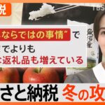 今年ならではの“訳あり”返礼品がお得　ふるさと納税「冬の攻略法」【Nスタ解説】｜TBS NEWS DIG