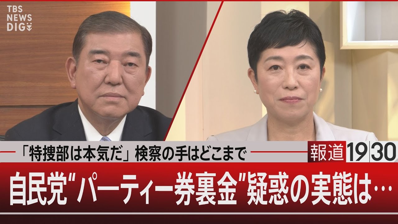 「特捜部は本気だ」検察の手はどこまで　自民党“パ―ティー券裏金”疑惑の実態は…【12月4日（月）#報道1930】 | TBS NEWS DIG