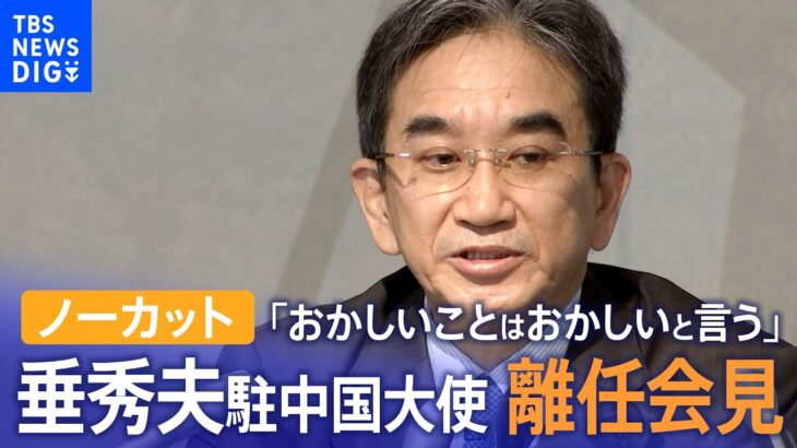 「日中関係はジェットコースターではなく普通列車で」垂秀夫駐中国大使離任会見【ノーカット】｜TBS NEWS DIG