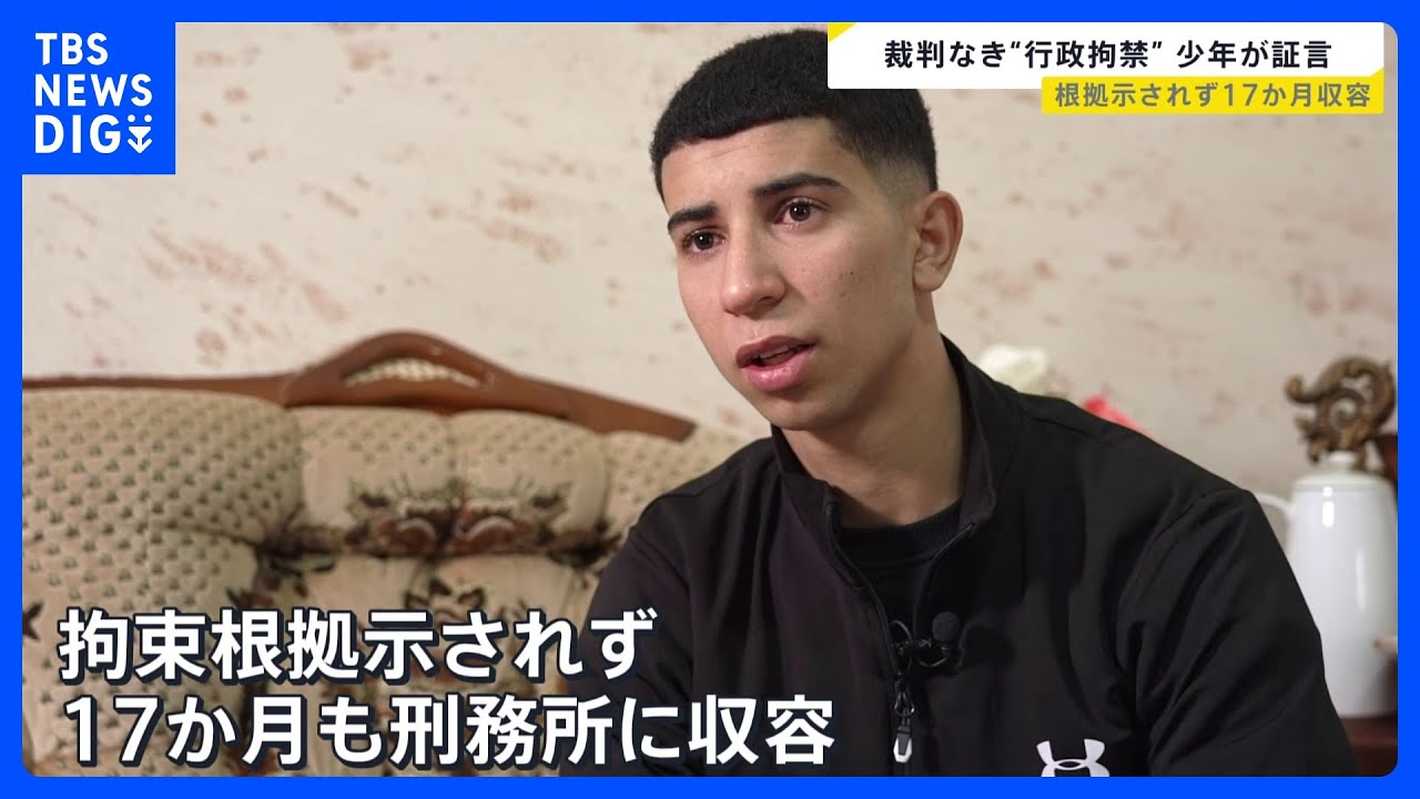 避難先のガザ「南部」に地上侵攻開始　“身に覚えなく刑務所に収容”パレスチナ人17歳少年が証言　イスラエル軍による裁判なき「行政拘禁」の実態【news23】｜TBS&nbsp;NEWS&nbsp;DIG