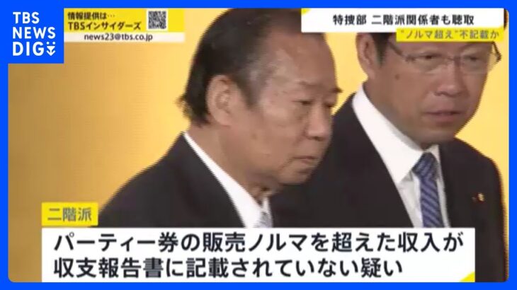 派閥パーティー券“裏金”疑惑について安倍派議員の認識は？　二階派でも“不記載”疑いで特捜部が関係者を任意聴取　党幹部から「令和のリクルート事件」との声も【news23】｜TBS NEWS DIG