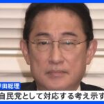 岸田総理「党としても対応を考える」 自民党派閥の政治資金問題で｜TBS NEWS DIG
