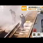 横浜駅線路から大量の煙　“電車の火花”ゴミに燃え移ったか　ホーム上の客混乱【もっと知りたい！】(2023年12月5日)