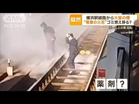 横浜駅線路から大量の煙　“電車の火花”ゴミに燃え移ったか　ホーム上の客混乱【もっと知りたい！】(2023年12月5日)