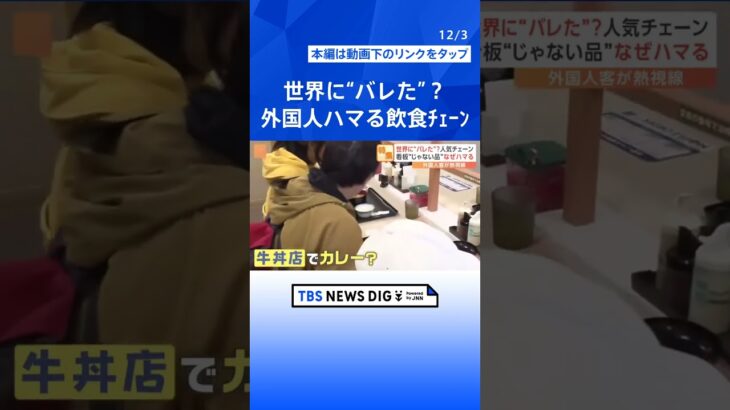 「間違いなく美味しい」カツ丼を食べにそば店へ！？世界に“バレた”？外国人客がハマる日本の飲食チェーン｜TBS NEWS DIG#shorts