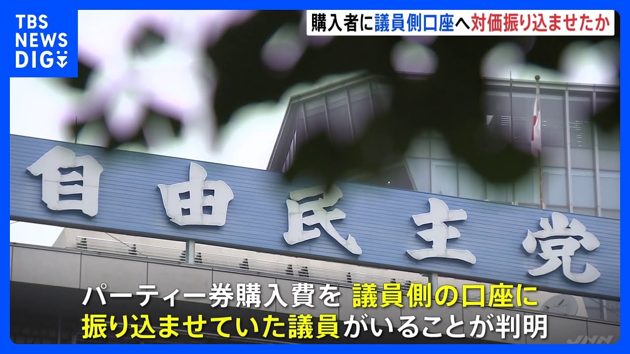 自民党・安倍派パーティー券「裏金」疑惑　そもそも派閥ではなく議員側の口座に振り込ませる手法も｜TBS&nbsp;NEWS&nbsp;DIG