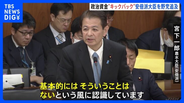 「キックバックあったのか」自民党・安倍派の閣僚らを野党が追及｜TBS NEWS DIG