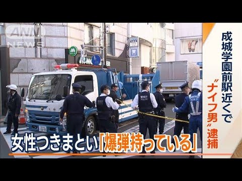 成城学園前駅近くで“ナイフ男”逮捕　女子高校生につきまといか　爆弾も所持？(2023年12月5日)