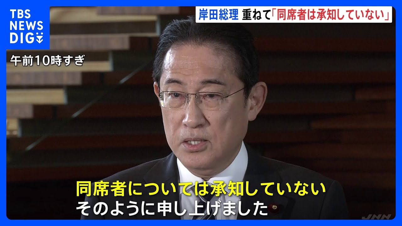 岸田総理「誰がいたか承知していない」旧統一教会系団体トップとの面会報道めぐり｜TBS&nbsp;NEWS&nbsp;DIG