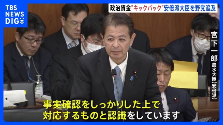 「キックバックあったのか」自民党・安倍派の閣僚らを野党が追及｜TBS NEWS DIG