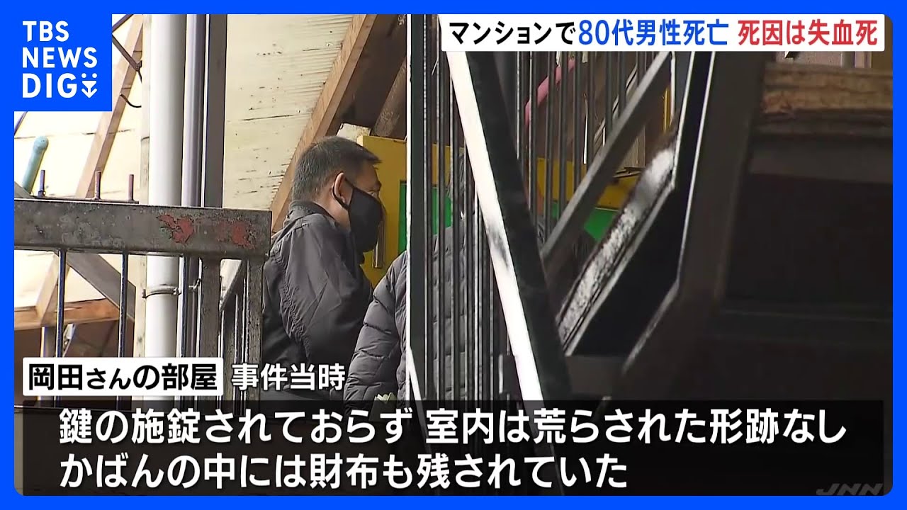 死因は失血死　刃物で背中を複数回、刺される　マンションで80代男性が死亡　京都・東山区｜TBS&nbsp;NEWS&nbsp;DIG