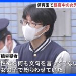 「なかなか目を覚まさない子がほとんどでバレないと…」昼寝中の女児の体を触ったか　元保育士の男（29）を逮捕　他の園児も被害にあった可能性　余罪を捜査　千葉県警｜TBS NEWS DIG