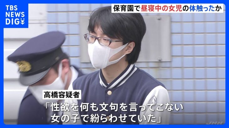 「なかなか目を覚まさない子がほとんどでバレないと…」昼寝中の女児の体を触ったか　元保育士の男（29）を逮捕　他の園児も被害にあった可能性　余罪を捜査　千葉県警｜TBS NEWS DIG