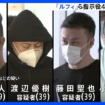 東京・稲城市の強盗傷害事件で「ルフィ」ら指示役4人逮捕 捜査対象の“8事件”すべてを立件 警視庁｜TBS NEWS DIG