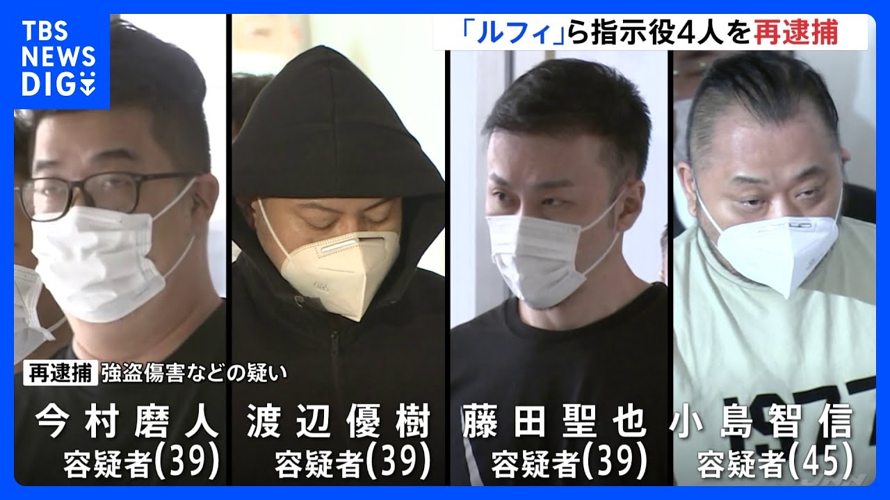 東京・稲城市の強盗傷害事件で「ルフィ」ら指示役4人逮捕&nbsp;捜査対象の“8事件”すべてを立件&nbsp;警視庁｜TBS&nbsp;NEWS&nbsp;DIG