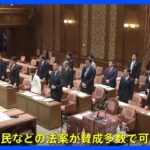 旧統一教会めぐる被害者救済 「自民・公明・国民」案が衆・法務委で可決｜TBS NEWS DIG