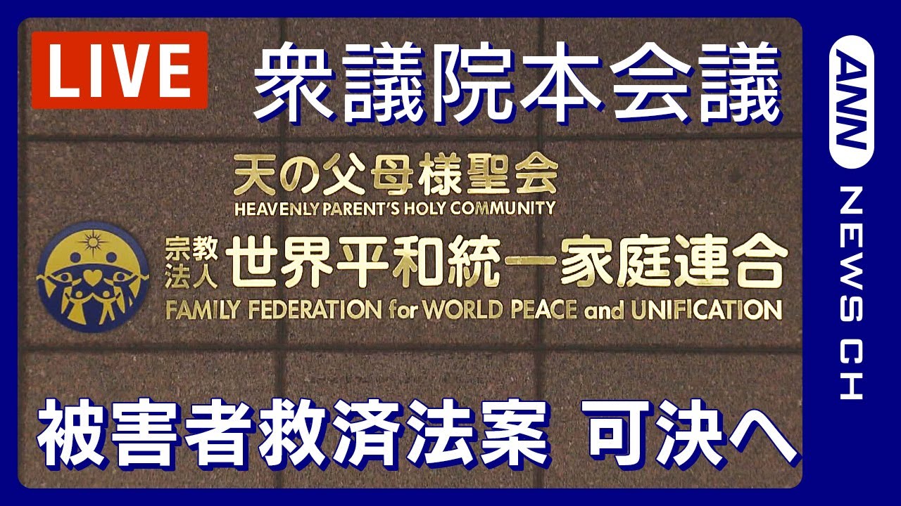 【ライブ】衆議院本会議 旧統一教会の被害者救済法案 可決へ【LIVE】(2023年12月5日)ANN/テレ朝