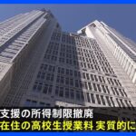 東京都　高校の授業料を実質“無償化”へ　所得制限“撤廃”の方針　24年度から｜TBS NEWS DIG