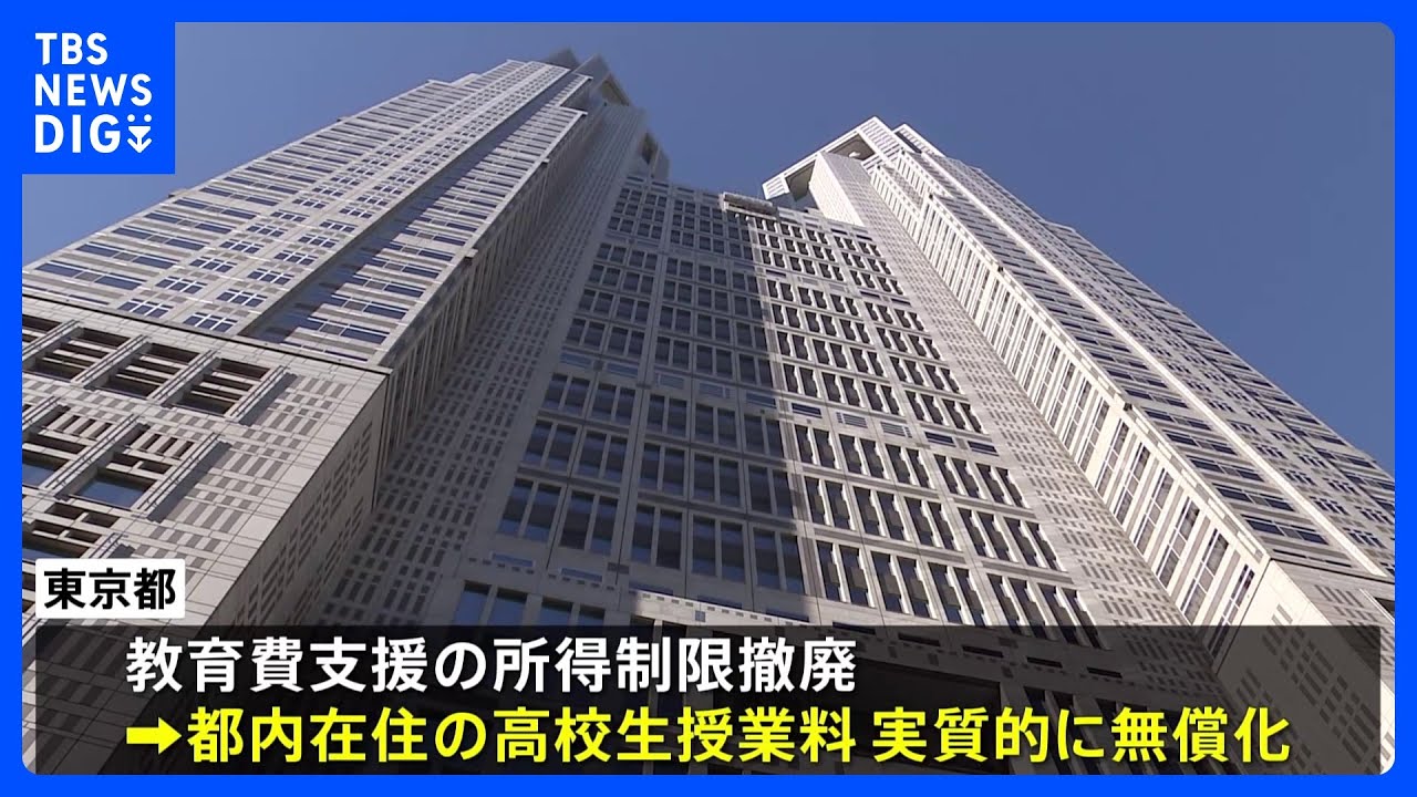 東京都　高校の授業料を実質“無償化”へ　所得制限“撤廃”の方針　24年度から｜TBS&nbsp;NEWS&nbsp;DIG