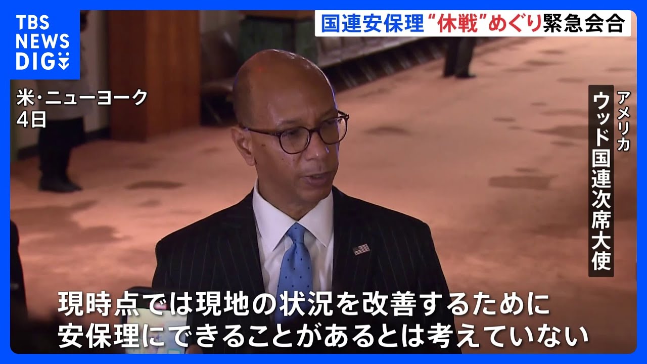 フランスとアメリカの“温度差”露わに　国連安保理が休戦めぐり非公開会合｜TBS&nbsp;NEWS&nbsp;DIG
