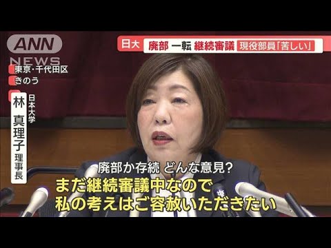 日大アメフト部　廃部から一転…継続審議　現役部員「詳細な連絡ほしい」「苦しい」【羽鳥慎一 モーニングショー】(2023年12月5日)