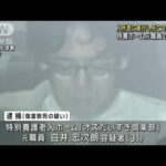 入所者に暴行し死亡させた疑い　特養ホーム元職員の男逮捕　大阪(2023年12月5日)