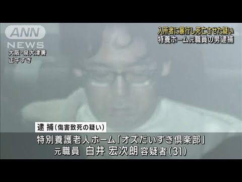 入所者に暴行し死亡させた疑い　特養ホーム元職員の男逮捕　大阪(2023年12月5日)