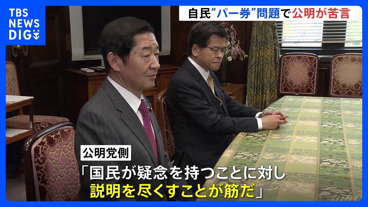 公明幹事長「しっかり対応してほしい」&nbsp;自民党派閥の政治資金問題めぐり苦言伝える｜TBS&nbsp;NEWS&nbsp;DIG