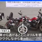 「警察から逃げることにスリル…」パトカー挑発する“ポリ撒き”暴走行為か　18歳の男ら11人摘発｜TBS NEWS DIG