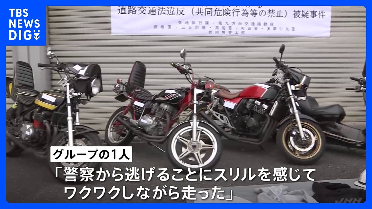 「警察から逃げることにスリル…」パトカー挑発する“ポリ撒き”暴走行為か　18歳の男ら11人摘発｜TBS&nbsp;NEWS&nbsp;DIG