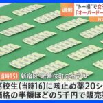 市販薬を無許可販売した女子高校生を逮捕　トー横の“オーバードーズ”仲間真似て販売か　警視庁｜TBS NEWS DIG