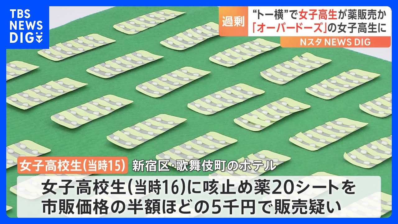 市販薬を無許可販売した女子高校生を逮捕　トー横の“オーバードーズ”仲間真似て販売か　警視庁｜TBS&nbsp;NEWS&nbsp;DIG