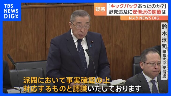 “政権の体力が削られていく”与党内に危機感　安倍派の“裏金”疑惑　安倍派所属閣僚に野党の追及相次ぐ｜TBS NEWS DIG