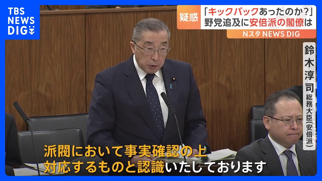 “政権の体力が削られていく”与党内に危機感　安倍派の“裏金”疑惑　安倍派所属閣僚に野党の追及相次ぐ｜TBS&nbsp;NEWS&nbsp;DIG