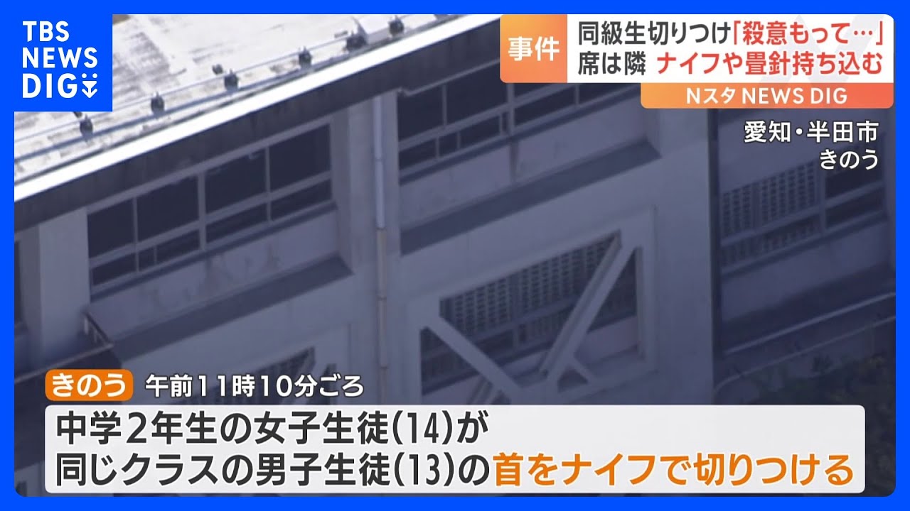 同級生切りつけ「殺意をもって切りつけた」&nbsp;席が隣の2人何が？&nbsp;多機能ナイフや長さ9センチの畳針を教室に持ち込む&nbsp;愛知・半田市｜TBS&nbsp;NEWS&nbsp;DIG